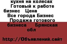 кухня на колесах -Готовый к работе бизнес › Цена ­ 1 300 000 - Все города Бизнес » Продажа готового бизнеса   . Брянская обл.